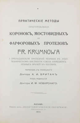 Крумнов Ф. Практические методы приготовления коронок, мостовидных и фарфоровых протезов / I преподавателя протезной техники в Зуботехническом институте Союза немецких зубных врачей в Берлине; пер. с нем. д-ра А.И. Британ, под ред. д-ра И.М. Коварского. М., 1911.